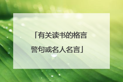 有关读书的格言警句或名人名言