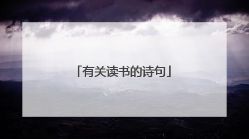 有关读书的诗句