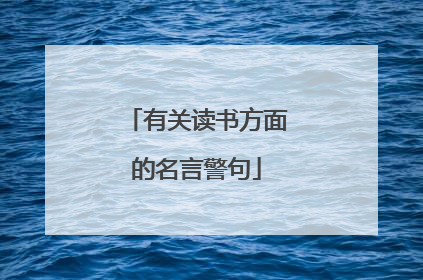 有关读书方面的名言警句