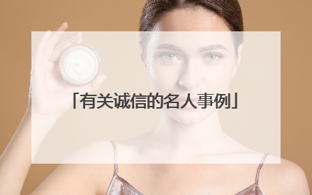 有关诚信的名人事例