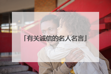 有关诚信的名人名言