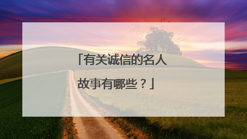 有关诚信的名人故事有哪些？