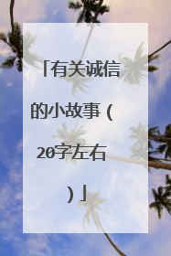 有关诚信的小故事（20字左右）