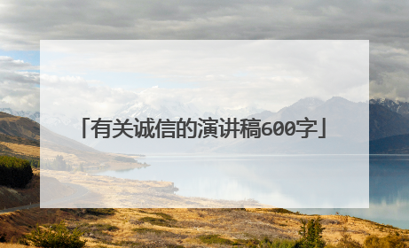有关诚信的演讲稿600字