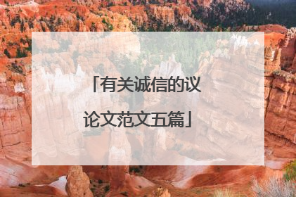 有关诚信的议论文范文五篇