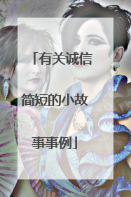 有关诚信简短的小故事事例