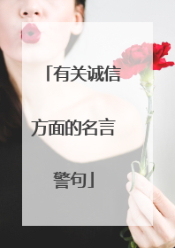 有关诚信方面的名言警句