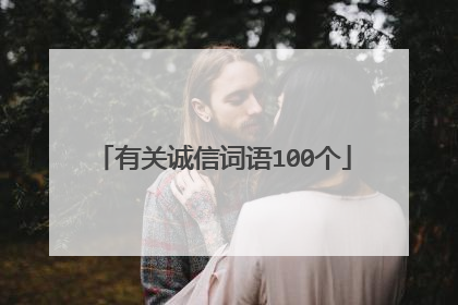 有关诚信词语100个