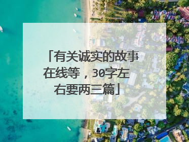 有关诚实的故事在线等,30字左右要两三篇