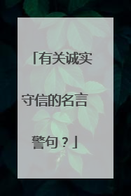 有关诚实守信的名言警句?