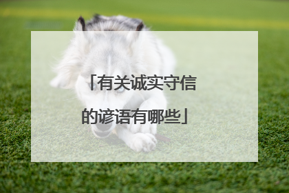有关诚实守信的谚语有哪些