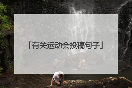 有关运动会投稿句子