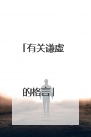 有关谦虚的格言