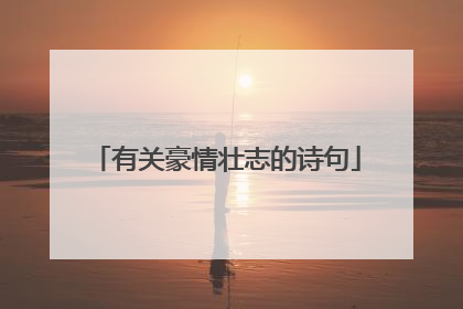 有关豪情壮志的诗句