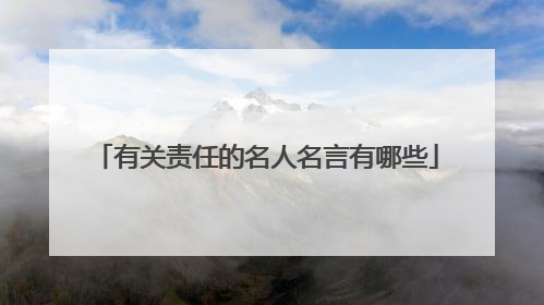 有关责任的名人名言有哪些