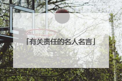 有关责任的名人名言