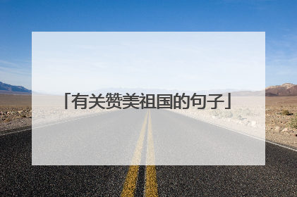 有关赞美祖国的句子
