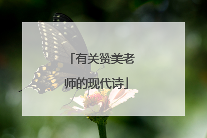 有关赞美老师的现代诗