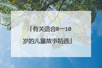 有关适合8一10岁的儿童故事精选