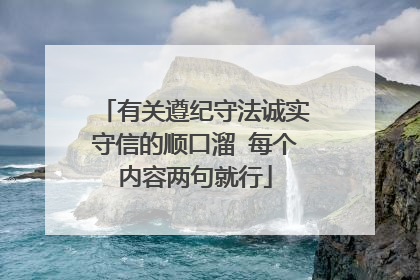 有关遵纪守法诚实守信的顺口溜 每个内容两句就行