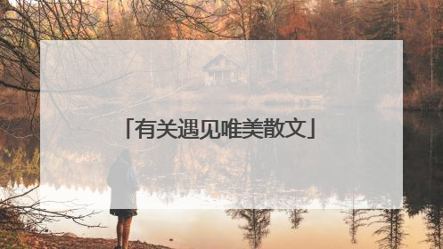 有关遇见唯美散文