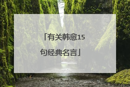 有关韩愈15句经典名言