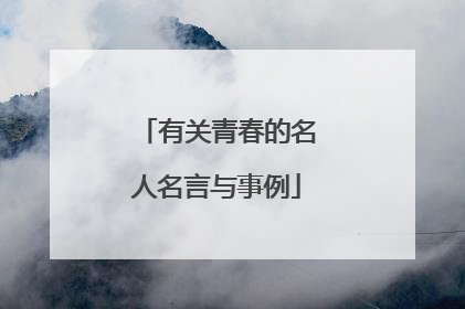 有关青春的名人名言与事例