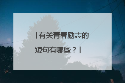 有关青春励志的短句有哪些？