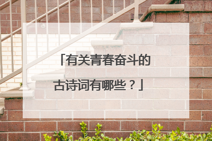 有关青春奋斗的古诗词有哪些？