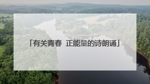 有关青春 正能量的诗朗诵
