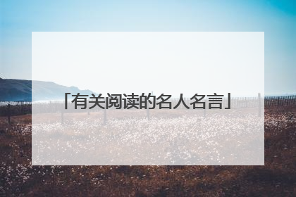 与阅读有关的名人名言(与阅读有关的名人名言卡片) 与阅读有关的名人名言(与阅读有关的名人名言卡片)