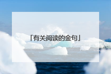 有关阅读的金句