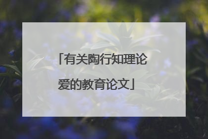 有关陶行知理论爱的教育论文