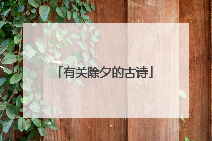 有关除夕的古诗