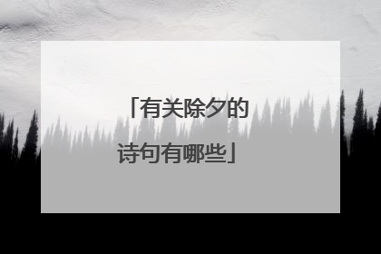 有关除夕的诗句有哪些