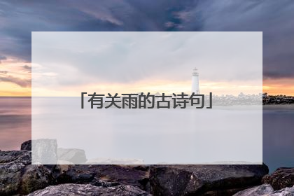 有关雨的古诗句