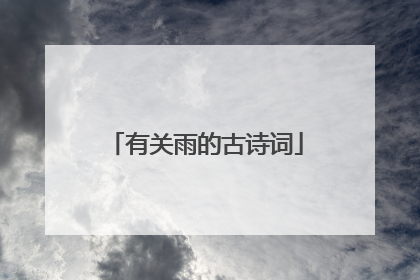 有关雨的古诗词