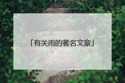 有关雨的著名文章