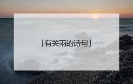 有关雨的诗句