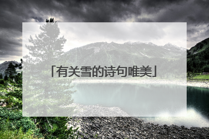 有关雪的诗句唯美