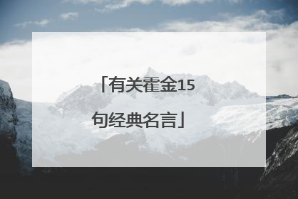 有关霍金15句经典名言