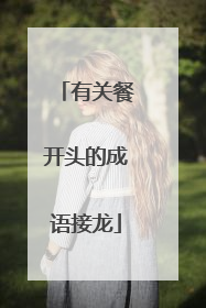 有关餐开头的成语接龙