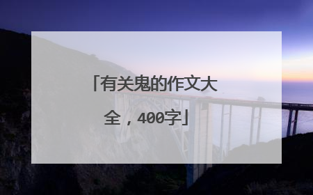 有关鬼的作文大全，400字