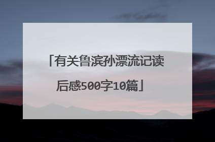 有关鲁滨孙漂流记读后感500字10篇