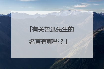 有关鲁迅先生的名言有哪些？