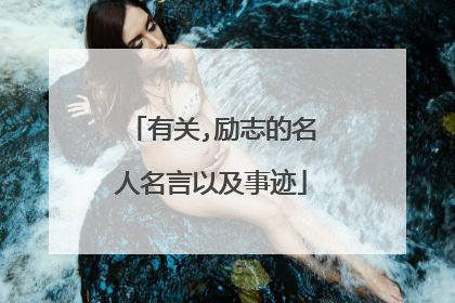 有关,励志的名人名言以及事迹