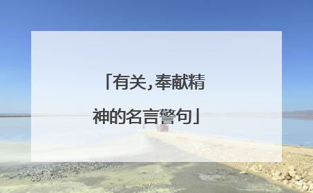 有关,奉献精神的名言警句