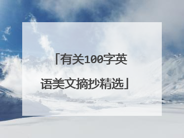 有关100字英语美文摘抄精选