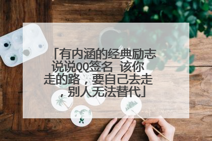 有内涵的经典励志说说QQ签名 该你走的路,要自己去走,别人无法替代