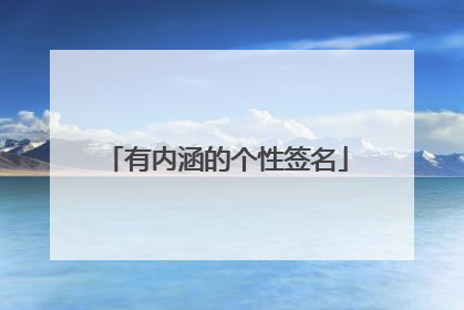 有内涵的个性签名